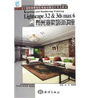 Lightscape3.2&3ds max6布光渲染培训讲座