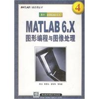 MATLAB6.X图形编程与图像处理