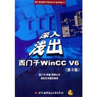 深入浅出西门子WinCCV6（含光盘）（第2版）