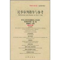 民事审判指导与参考(2002年第2卷 总第10卷)