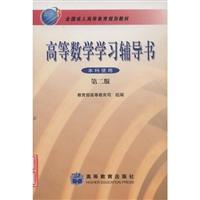 高等数学学习辅导书(本科使用)(第二版)