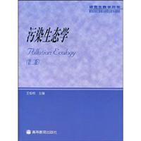 污染生态学(第二版)