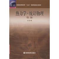 热力学统计物理(第三版)\/汪志诚 著\/高等教育出