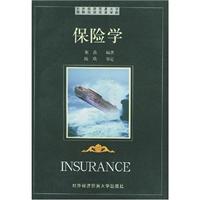 保险学(对外经贸大学版)