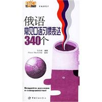 俄语常见口语习惯表达340个-学俄语高手(随书赠MP3光盘)
