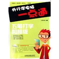外行学电脑一点通:五笔打字和排版