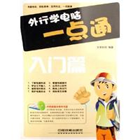 外行学电脑一点通:入门篇