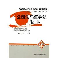 公司法与证券法论丛