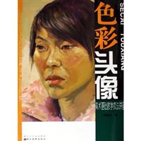 色彩头像-美术基础教学技法讲座