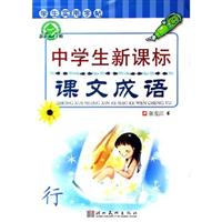 中学生新课标课文成语-学生实用字帖(行)