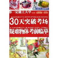 30天突破考场疑难物体考前临摹-你一定能上大学