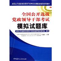 全国公开选拔党政干部考试模拟试题库（上下）