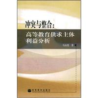 冲突与整合:高等教育供求主体利益分析