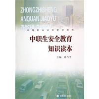 中职生安全教育知识读本