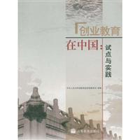创业教育在中国:试点与实践
