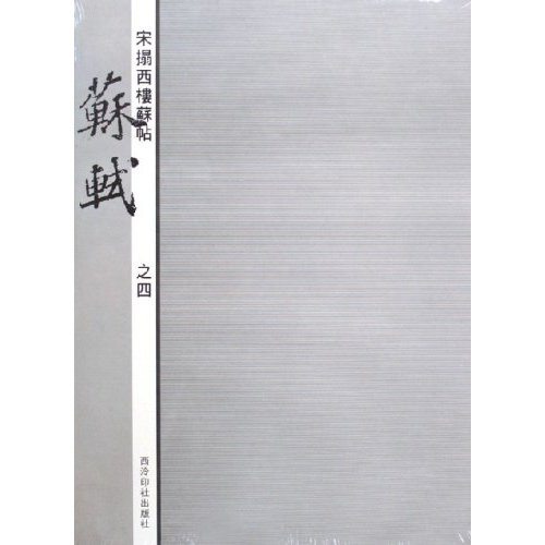 宋搨西楼苏帖:苏轼 之四