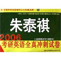 2006考研英语全真冲刺试卷