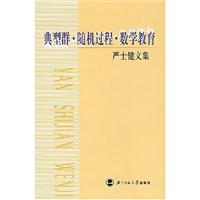典型群·随机过程·数学教育