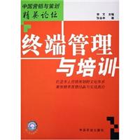 终端管理与培训