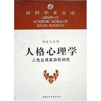 人格心理学：人性及其差异的研究