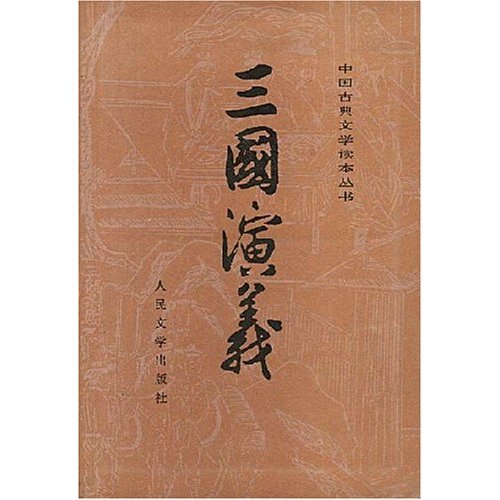《三国演义》【价格 目录 书评 正版】_中图网(原中国图书网)