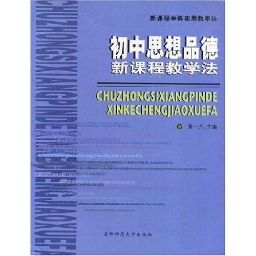 新课程学科实用教学法:初中历史新课程教学法