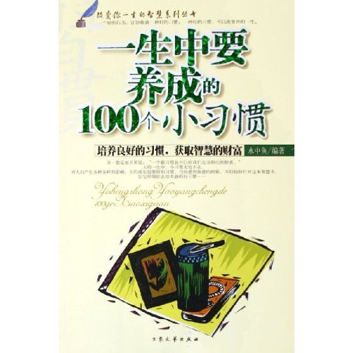 一生中要养成的100个小习惯