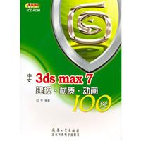 中文3ds max 7建模·材质·动画100例