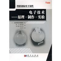 电子技术：原理·制作·实验