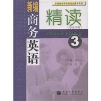新编商务英语精读（第3册）