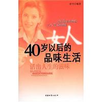 女人40岁以后的品味生活