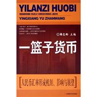 一篮子货币：人民币汇率形成机制、影响与展望