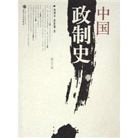 中国政制史