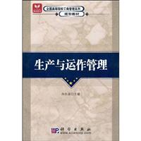 生产与运作管理