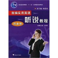 新编实用英语。听说教程。预备册