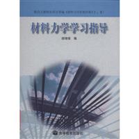 材料力学学习指导
