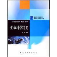 生命科学精要