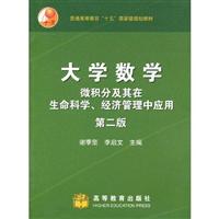 大学数学:微积分及其在生命科学、经济管理中的应用
