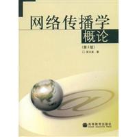 网络传播学概论