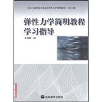 《弹性力学简明教程》学习指导