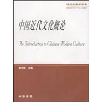中国近代文化概论