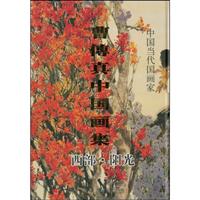 曹传真中国画集:西部阳光