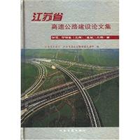江苏省高速公路建设论文集