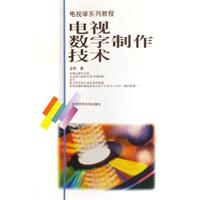 电视数字制作技术