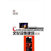 文化设施建筑