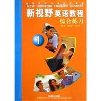 新视野英语教程综合练习1