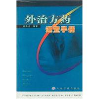外治方药速查手册
