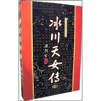 冰川天女传 (上.中.下)\/梁羽生 著\/广东旅游出版