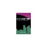 住宅与房地产词典