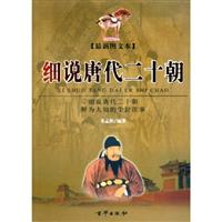 细说唐代二十朝